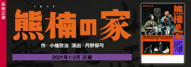 劇団民藝2021年1～2月近畿公演『熊楠の家』詳細ページへ