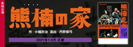 劇団民藝2021年1～2月近畿公演『熊楠の家』を表示