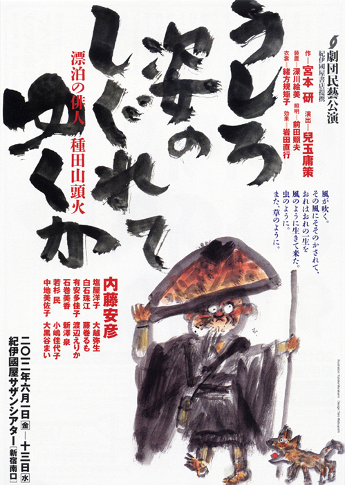 うしろ姿のしぐれてゆくか 漂泊の俳人 種田山頭火 12年上演作品 劇団民藝公式サイト うしろ姿のしぐれてゆくか 漂泊の俳人 種田山頭火 12年上演作品 劇団民藝公式サイト