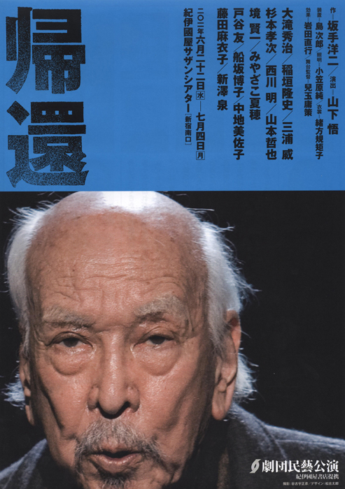 帰還 11年上演作品 劇団民藝公式サイト