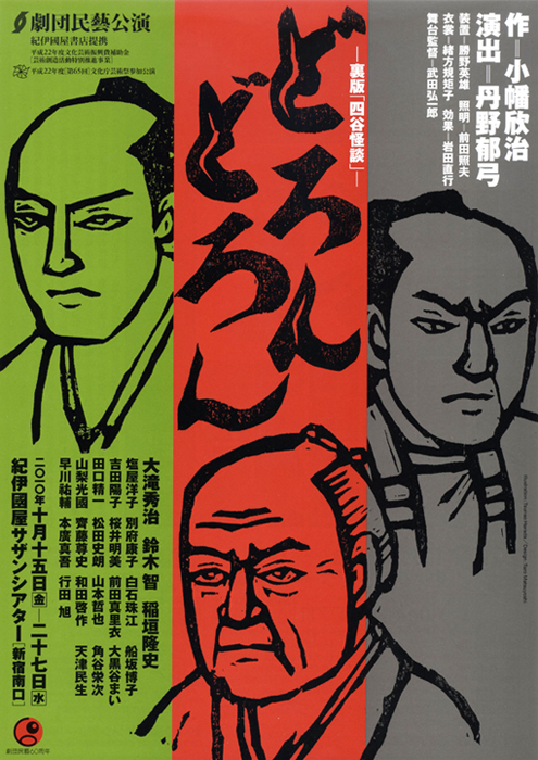 どろんどろん 10年上演作品 劇団民藝公式サイト