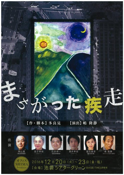 「まちがった疾走」