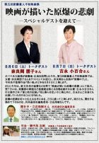 8.15終戦の日特別企画 反戦・反核映画祭　映画が描いた原爆の悲劇 トークゲスト