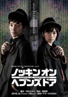 Bobjack theater「ノッキン オン ヘブンズ ドア」