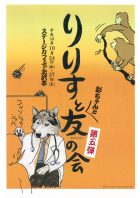「りりすと彩ちゃんと友の会」第五弾