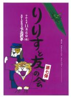 「りりすと友の会 第七弾」
