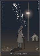 「もーいいかい、まーだだよ」