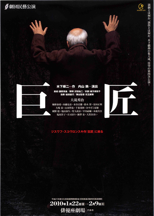 巨匠｜2010年上演作品｜劇団民藝公式サイト