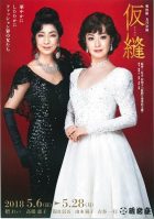 明治座５月公演  『仮縫』
