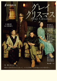 「グレイクリスマス」公演ちらし