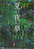 しんゆりシアター「夏の夜の夢」