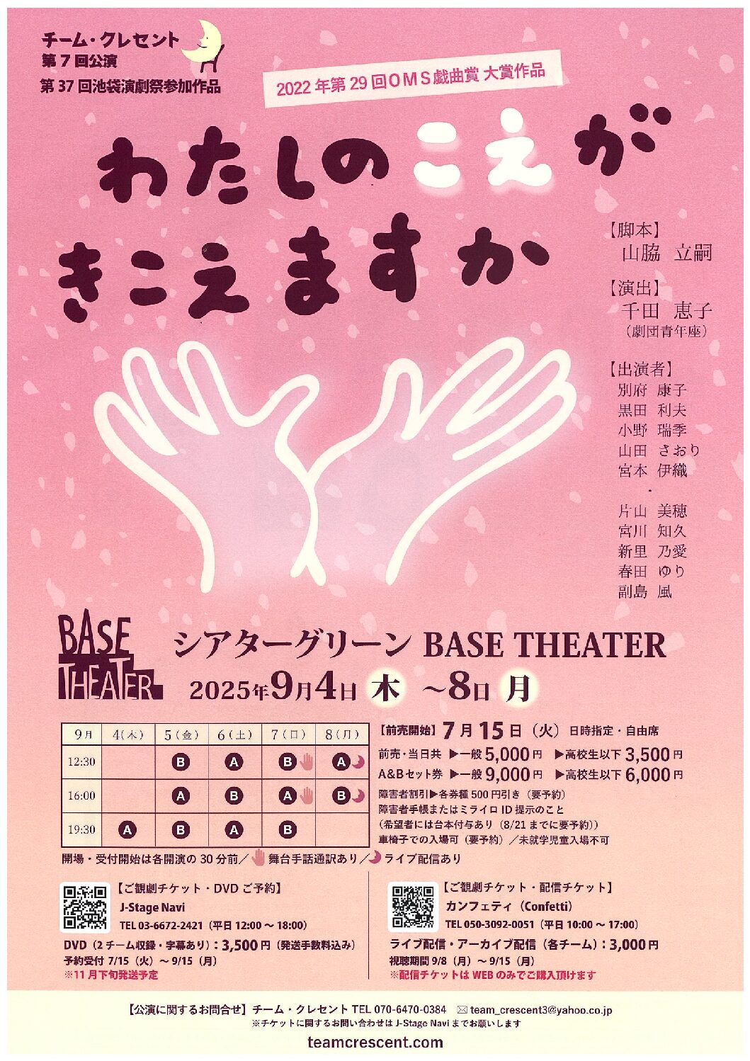 チーム・クレセント 第7回公演 「わたしのこえがきこえますか」