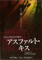 「アスファルト・キス」