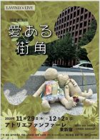 朗読劇風味「愛ある街角」
