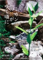 「ミカンの花が咲く頃に」