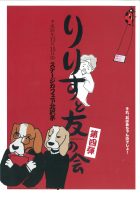 「りりすと友の会」