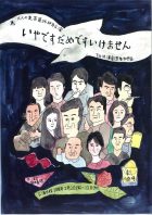 大人の麦茶 第24杯目公演  「いやですだめですいけません」