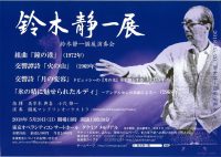「鈴木静一展（個展演奏会）」