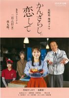 NHK長崎発地域ドラマ「かんざらしに恋して」