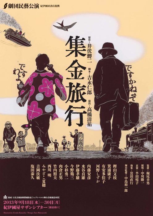 劇団民藝2013年9月東京公演『集金旅行』ちらし