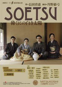 「SOETSU」公演ちらし