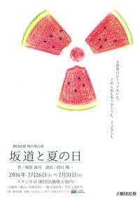 「坂道と夏の日」公演ちらし