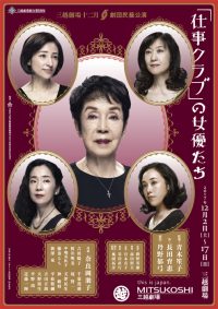 「「仕事クラブ」の女優たち」公演ちらし