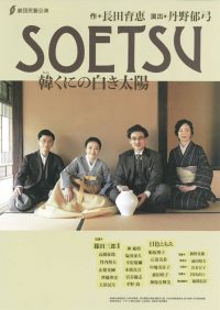 「SOETSU」公演ちらし