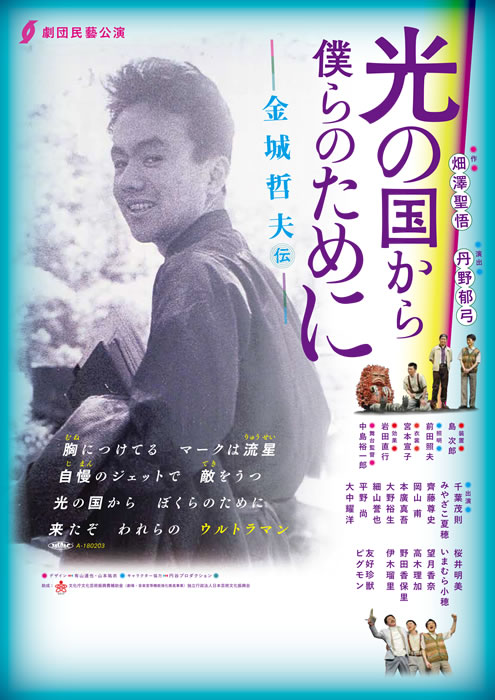 光の国から僕らのために 金城哲夫伝 18年上演作品 劇団民藝公式サイト 光の国から僕らのために 金城哲夫伝 18年上演作品 劇団民藝公式サイト