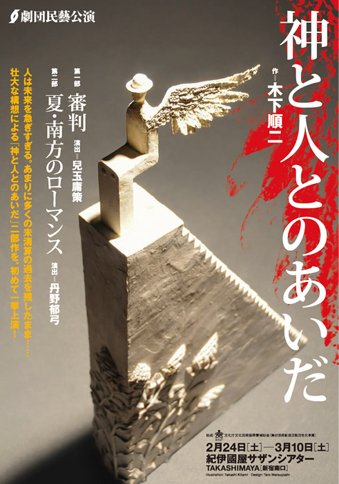 神と人とのあいだ 第一部 審判 第二部 夏 南方のローマンス 18年上演作品 劇団民藝公式サイト 神と人とのあいだ 第一部 審判 第二部 夏 南方のローマンス 18年上演作品 劇団民藝公式サイト