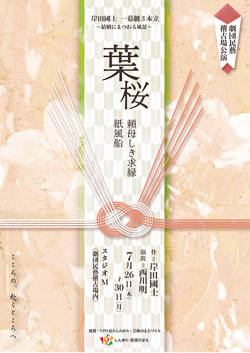 葉桜 岸田國士一幕劇3本立 ～結婚にまつわる風景～｜2018年上演