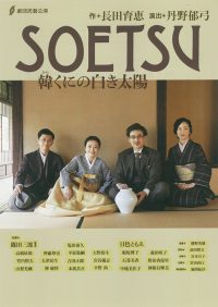 「SOETSU」公演ちらし