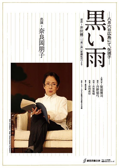 劇団民藝2019年7-8月奈良岡朋子一人舞台『黒い雨』