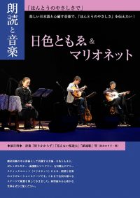 「日色ともゑ&マリオネット」公演ちらし