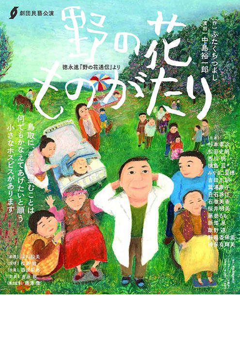 劇団民藝2019年9-10月各地公演「野の花ものがたり」