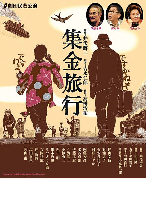 劇団民藝2019年12月各地公演『集金旅行』