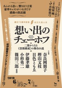 「想い出のチェーホフ」公演ちらし