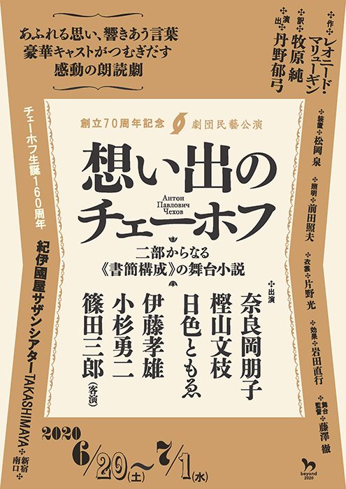 劇団民藝2020年6-7月東京公演『想い出のチェーホフ』