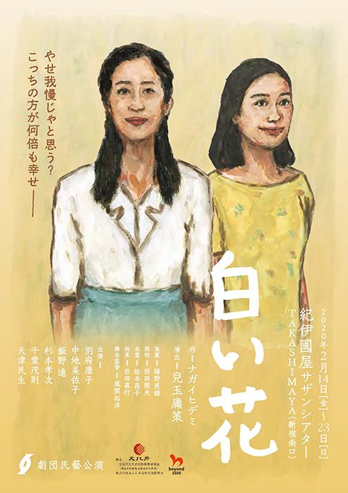 劇団民藝2020年2月東京公演『白い花』
