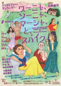 「ワーニャ、ソーニャ、マーシャ、と、スパイク」公演ちらし