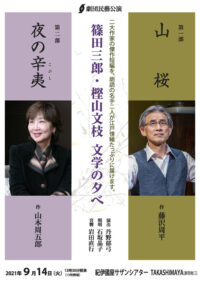 「篠田三郎・樫山文枝文学の夕べ」公演ちらし