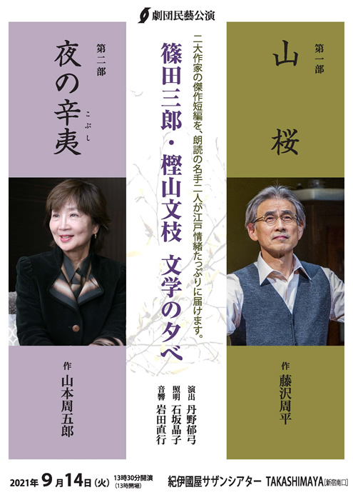 2021年「篠田三郎・樫山文枝文学の夕べ」特別公演ちらし