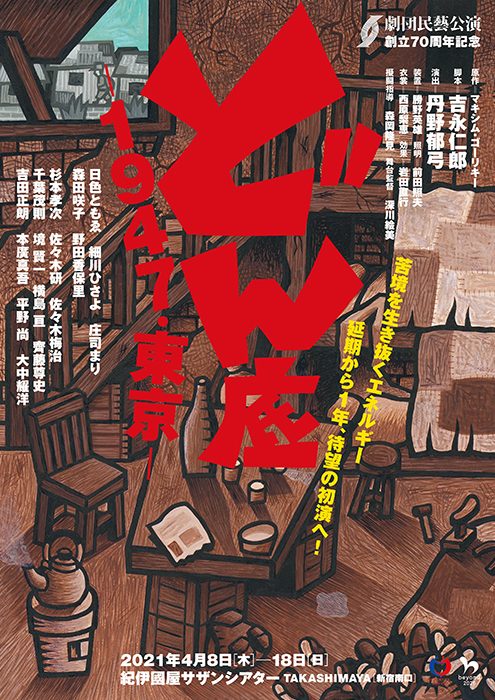 劇団民藝2021年4月東京公演『どん底 ー1947・東京ー』