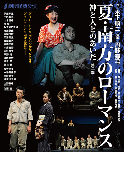 夏 南方のローマンス 神と人とのあいだ 第二部 21年上演作品 劇団民藝公式サイト