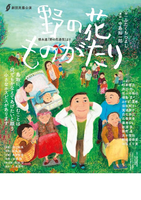 劇団民藝2021年10月各地公演『野の花ものがたり』