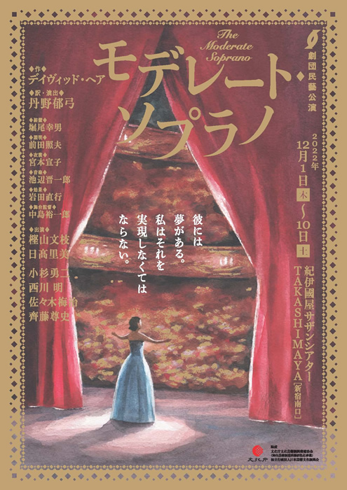 劇団民藝2022年12月東京公演『モデレート・ソプラノ』ちらし