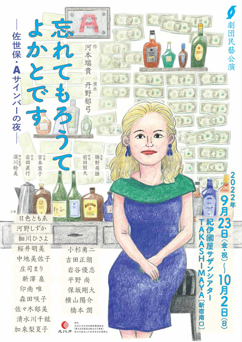 劇団民藝2022年9-10月東京公演『忘れてもろうてよかとです －佐世保・Aサインバーの夜－』ちらし