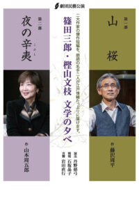 「篠田三郎・樫山文枝 文学の夕べ」公演ちらし