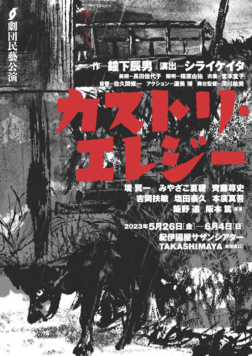 劇団民藝2023年5-6月東京公演『カストリ・エレジー』ちらし