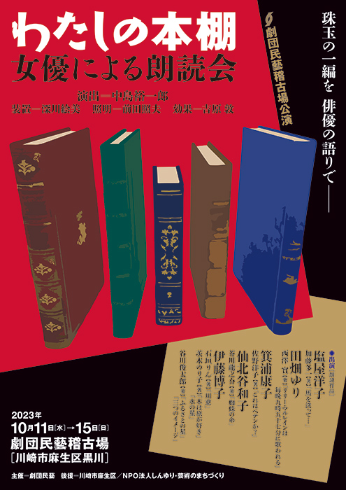 劇団民藝2023年10月稽古場公演『わたしの本棚』ちらし